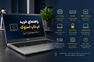 راهنمای خرید لپ‌تاپ استوک؛ ۱۰ نکته مهم قبل از خرید