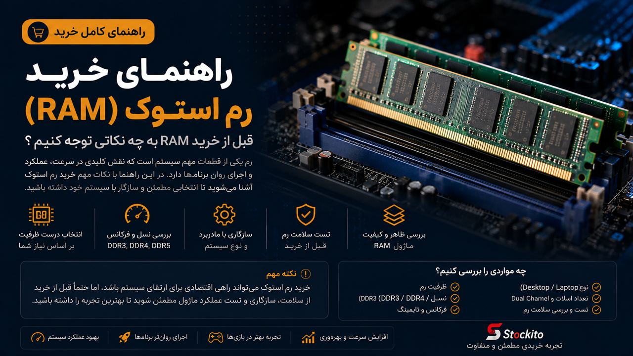 راهنمای خرید رم استوک؛ قبل از خرید RAM به چه نکاتی توجه کنیم؟