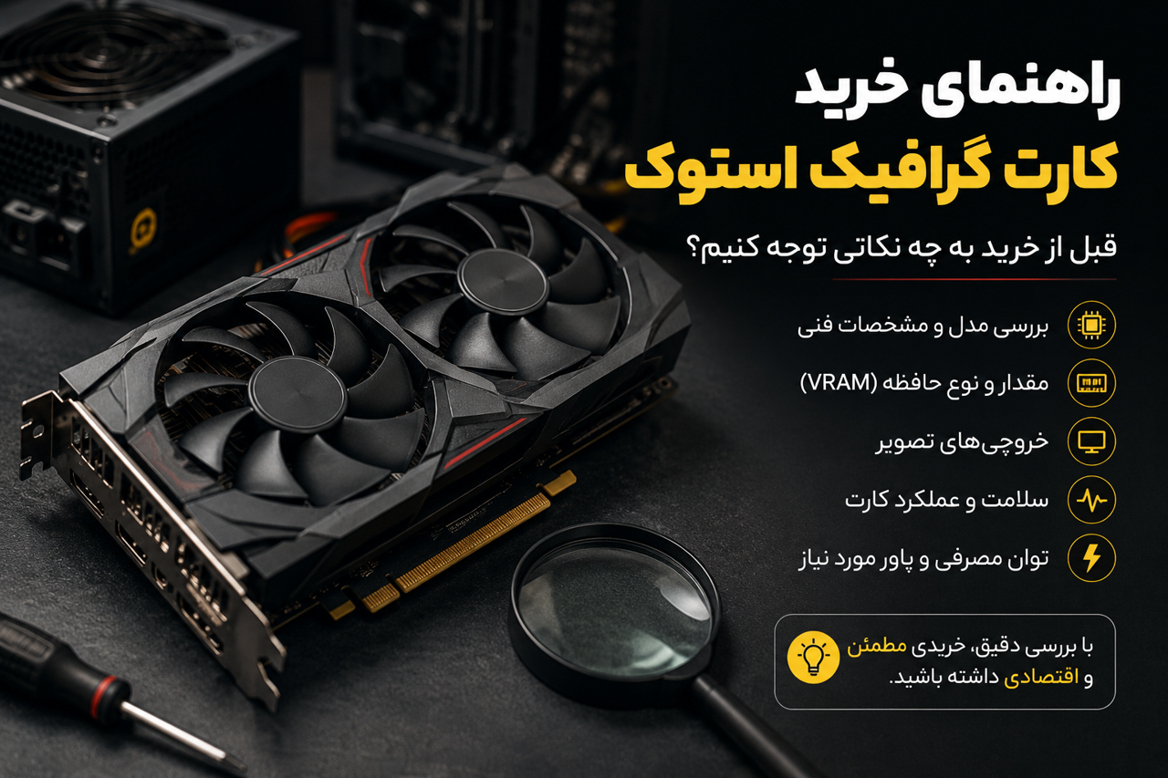 راهنمای خرید کارت گرافیک استوک؛ قبل از خرید به چه نکاتی توجه کنیم؟
